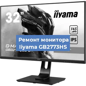 Замена матрицы на мониторе Iiyama GB2773HS в Красноярске